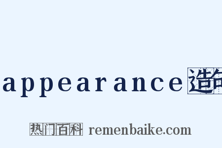 appearance造句是什么意思的图片